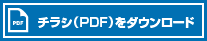 チラシ（PDF）をダウンロード